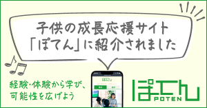 子供の成長応援サイト「ぽてん」に紹介されました　経験・体験から学び、可能性を広げよう
