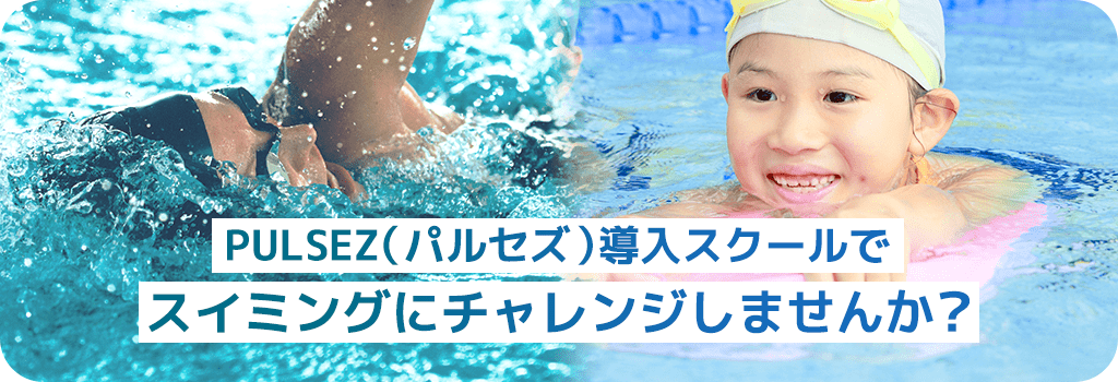 PULSEZ導入スクールでスイミングにチャレンジしませんか？
