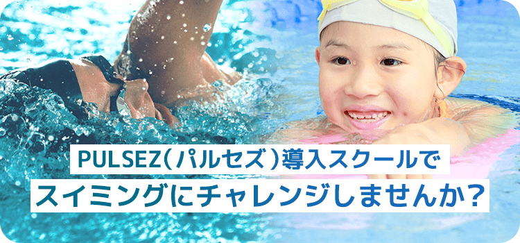 PULSEZ導入スクールでスイミングにチャレンジしませんか？