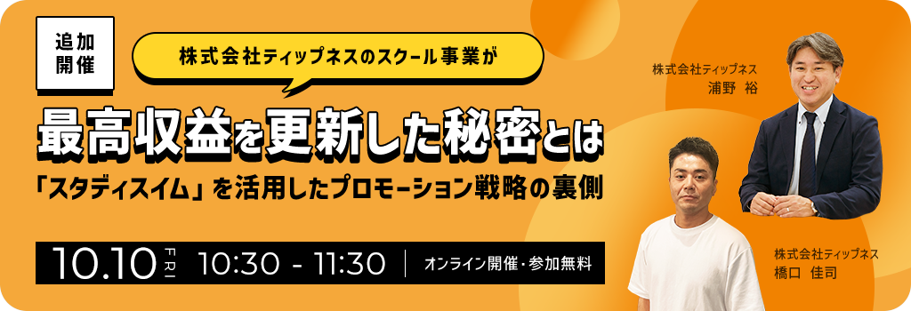  (株)ティップネスのスクール事業が最高収益を更新した秘密とは「スタディスイム」を活用したプロモーション戦略の裏側オンラインセミナー