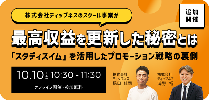 (株)ティップネスのスクール事業が最高収益を更新した秘密とは「スタディスイム」を活用したプロモーション戦略の裏側オンラインセミナー