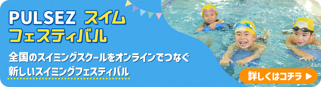 PULSEZ スイムフェスティバル2025 全国のスイミングスクールをオンラインでつなぐ新しいスイミングフェスティバル