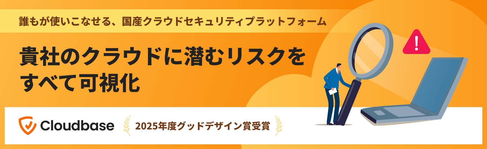 Cloudbaseは、誰もが使いこなせる国産クラウドセキュリティプラットフォームです。貴社のクラウドに潜むリスクをすべて可視化します。