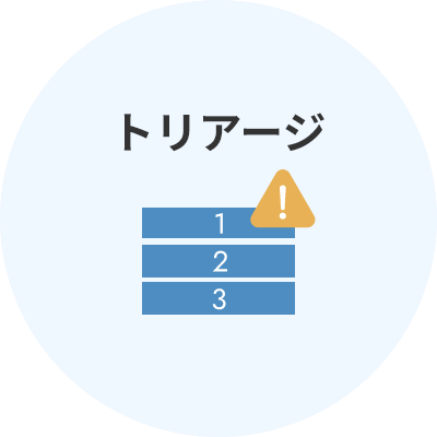 トリアージ