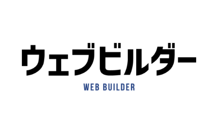 ウェブビルダーサービスサイト