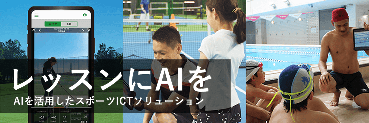 レッスンにAIを。AIを活用したスポーツICTソリューション
