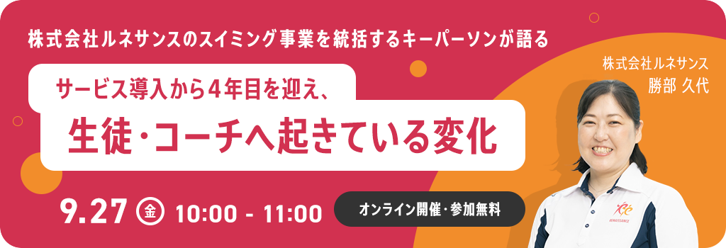 (株)ルネサンスのスイミング事業を統括するキーパーソンが語る サービス導入から4年目を迎え、生徒・コーチへ起きている変化