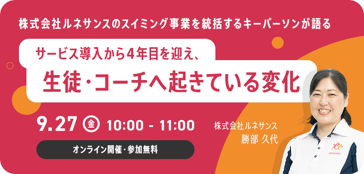 (株)ルネサンスのスイミング事業を統括するキーパーソンが語る サービス導入から4年目を迎え、生徒・コーチへ起きている変化