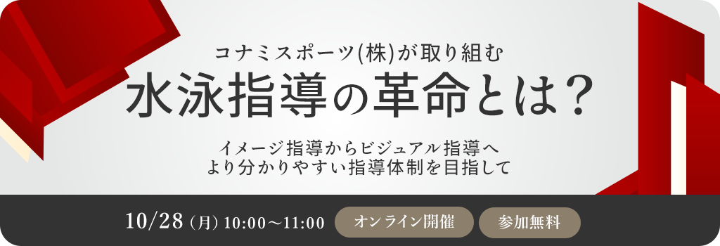 コナミスポーツ(株)が取り組む、水泳指導の革命とは イメージ指導からビジュアル指導へ　より分かりやすい指導体制を目指してオンラインセミナー