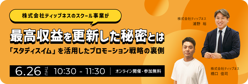 (株)ティップネスのスクール事業が最高収益を更新した秘密とは「スタディスイム」を活用したプロモーション戦略の裏側オンラインセミナー
