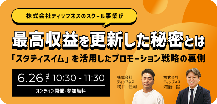 (株)ティップネスのスクール事業が最高収益を更新した秘密とは「スタディスイム」を活用したプロモーション戦略の裏側オンラインセミナー