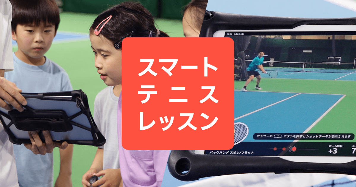 スマートテニスレッスン | ソニーネットワーク