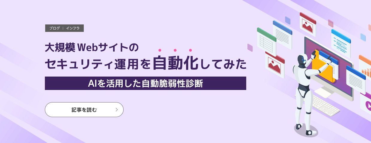 大規模Webサイトのセキュリティ運用を自動化してみた AIを活用した自動脆弱性診断の記事を読む