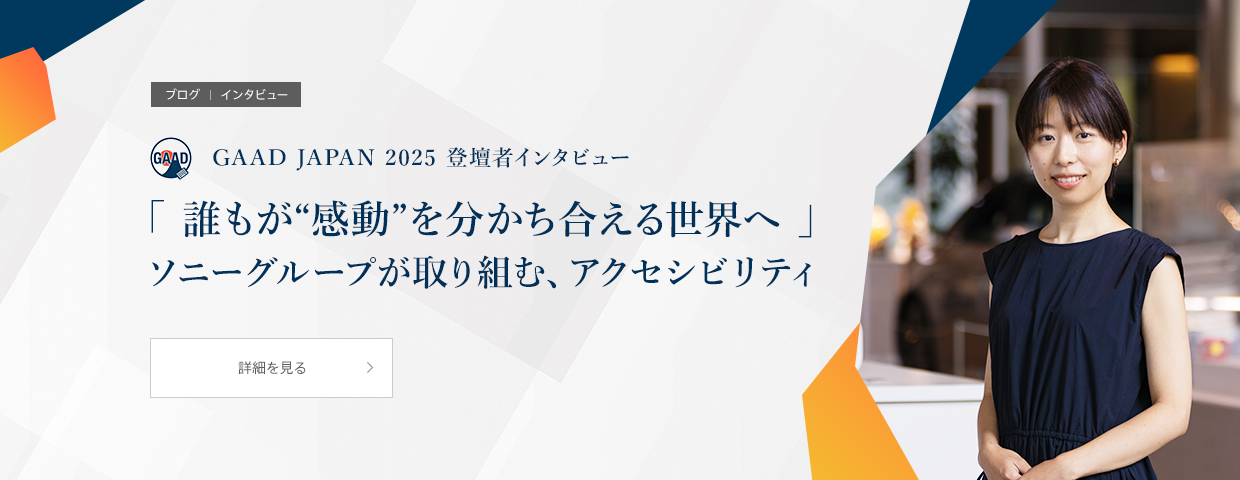 GAAD JAPAN 2025 登壇者インタビュー「誰もが“感動”を分かち合える世界へ」ソニーグループが取り組む、アクセシビリティ