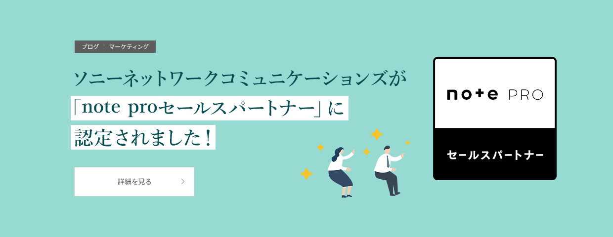 ソニーネットワークコミュニケーションズが「note proセールスパートナー」に認定されました！