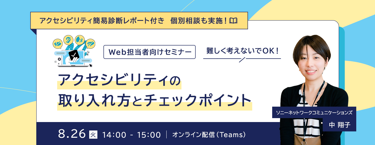 【Web担当者向けセミナー】難しく考えないでOK！アクセシビリティの取り入れ方とチェックポイント