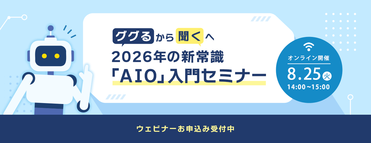 “ググる”から“聞く”へ　2026年の新常識「AIO」入門セミナー　2026年8月25日（火）14時～15時 オンライン開催　ウェビナーお申込み受付中