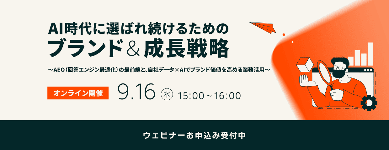 AI時代に選ばれ続けるためのブランド＆成長戦略〜AEO（回答エンジン最適化）の最前線と、自社データ×AIでブランド価値を高める業務活用〜　2026年9月16日（水）15時～16時 オンライン開催　ウェビナーお申込み受付中