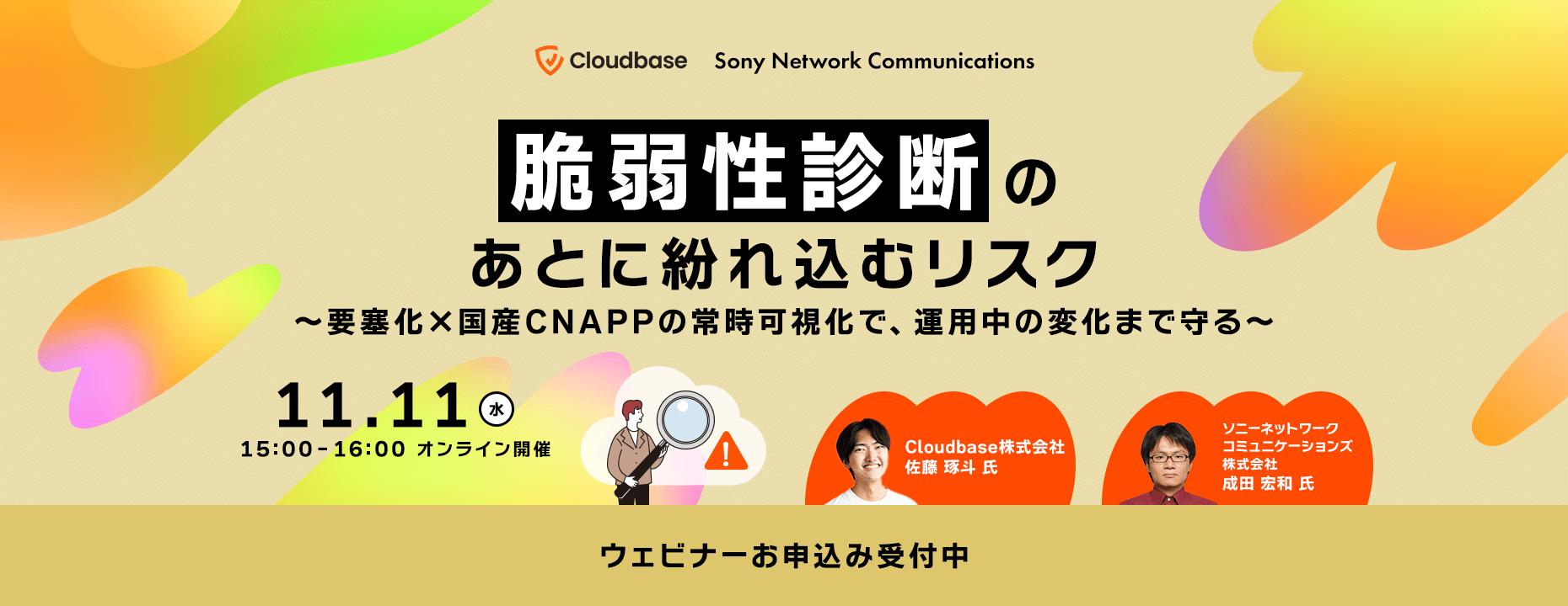 脆弱性診断のあとに紛れ込むリスク〜要塞化×国産CNAPPの常時可視化で、運用中の変化まで守る〜　2026年11月11日（水）15時～16時 オンライン開催　ウェビナーお申込み受付中