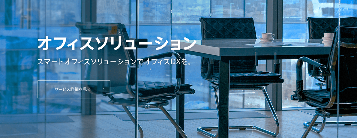 オフィスソリューション​