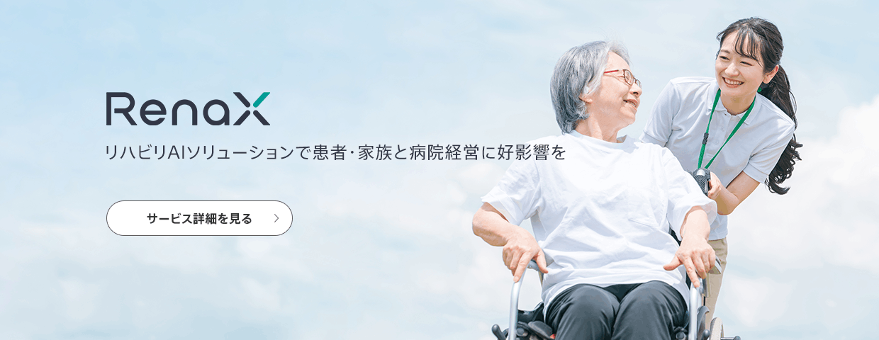 RenaX（レナクス）リハビリAIソリューションで患者・家族と病院経営に好影響を