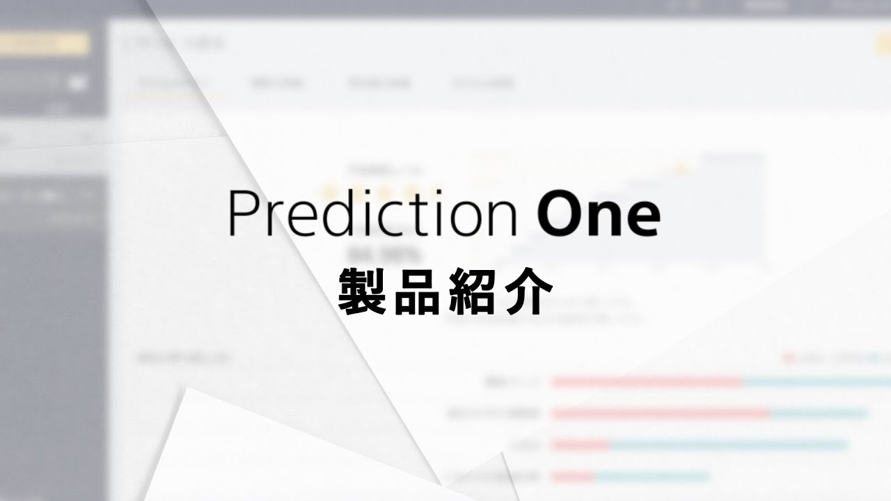 AI予測分析ツール「Prediction One」製品紹介