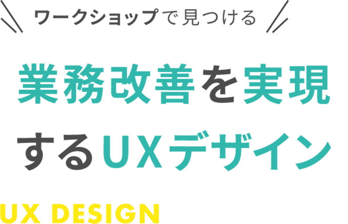 業務改善を実現するUXデザイン