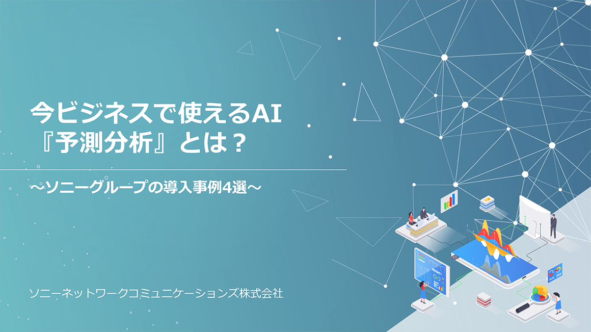 今ビジネスで使えるAI「予測分析とは?」