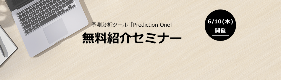 予測分析ツール『Prediction One』無料紹介セミナー