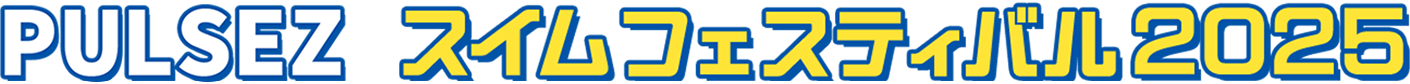 PULSEZスイムフェスティバル2025