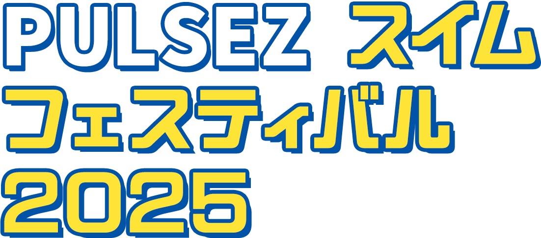 PULSEZスイムフェスティバル2025
