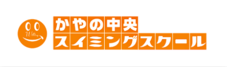 かやの中央スイミングスクール