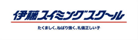 伊藤スイミングスクール たくましく、ねばり強く、礼儀正しい子