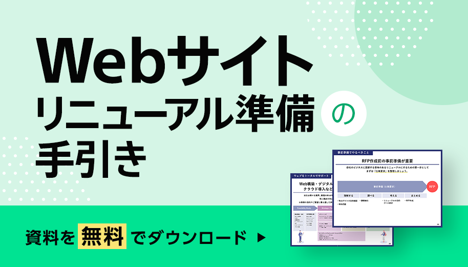 Webサイトリニューアル準備の手引き