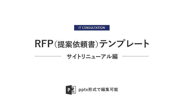 RFP（提案依頼書）テンプレート～サイトリニューアル編～の表紙