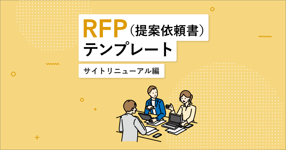 RFP（提案依頼書）テンプレート～サイトリニューアル編～ | 資料