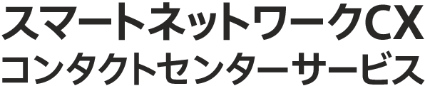 スマートネットワークCXコンタクトセンターサービス