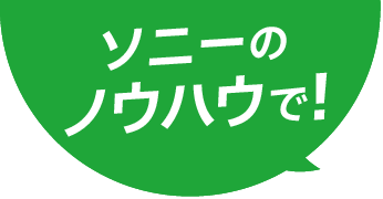 ソニーのノウハウで！