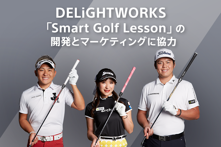 DELiGHTWORKS「Smart Golf Lesson」の開発とマーケティングに協力