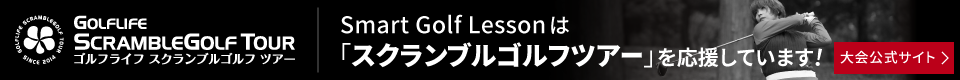 Smart Golf Lessonは「スクランブルゴルフツアー」を応援しています！
