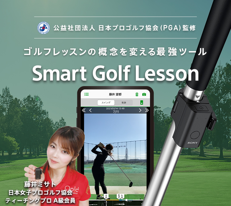 公益社団法人 日本プロゴルフ協会（PGA）監修 ゴルフ上達の概念を変える最強ツール Smart Golf Lesson