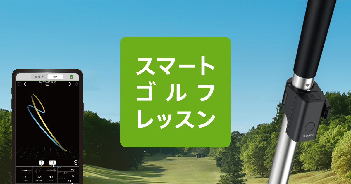 Smart Golf Lesson(スマートゴルフレッスン) | ソニーネットワーク 